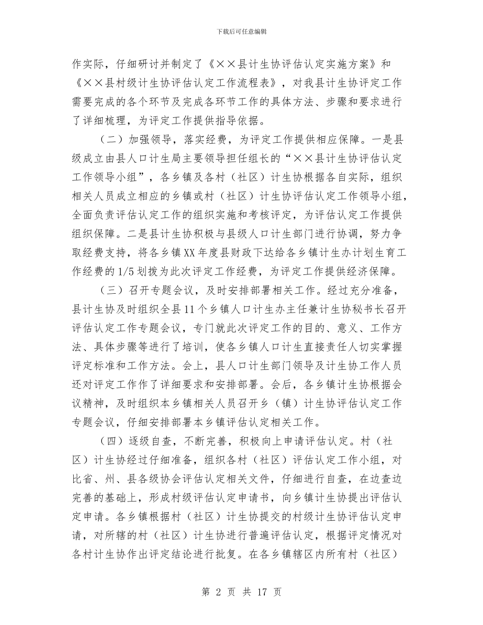 计划生育协会基层计生协评估认定总结与计划生育协会工作总结模板3篇汇编_第2页