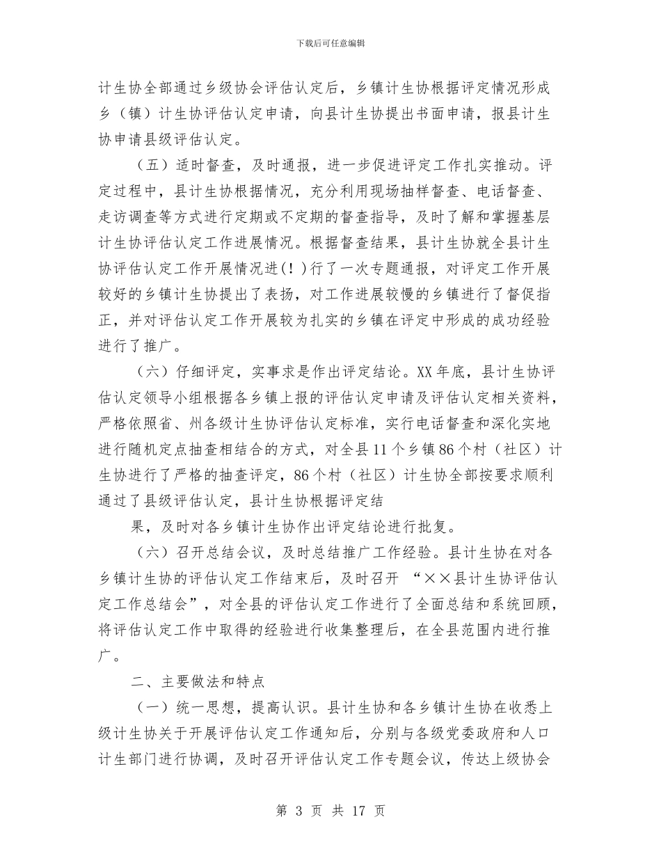 计划生育协会基层计生协评估认定总结与计划生育协会工作总结模板3篇汇编_第3页