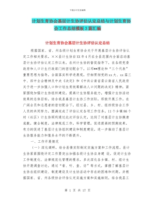 计划生育协会基层计生协评估认定总结与计划生育协会工作总结模板3篇汇编