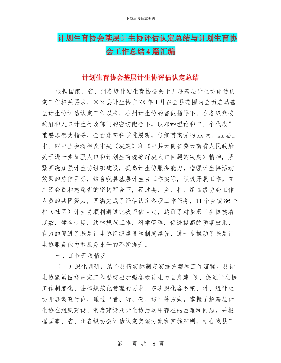 计划生育协会基层计生协评估认定总结与计划生育协会工作总结4篇汇编_第1页