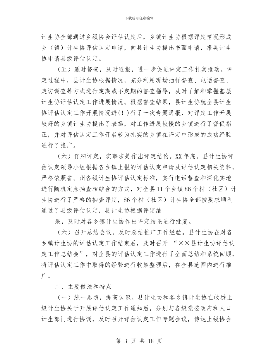计划生育协会基层计生协评估认定总结与计划生育协会工作总结4篇汇编_第3页