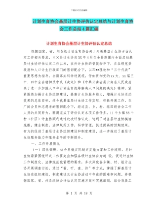 计划生育协会基层计生协评估认定总结与计划生育协会工作总结4篇汇编