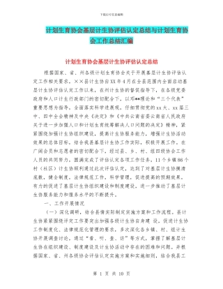 计划生育协会基层计生协评估认定总结与计划生育协会工作总结汇编