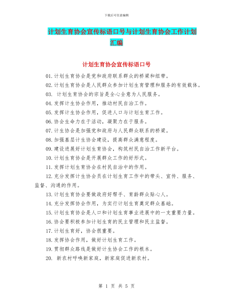 计划生育协会宣传标语口号与计划生育协会工作计划汇编_第1页