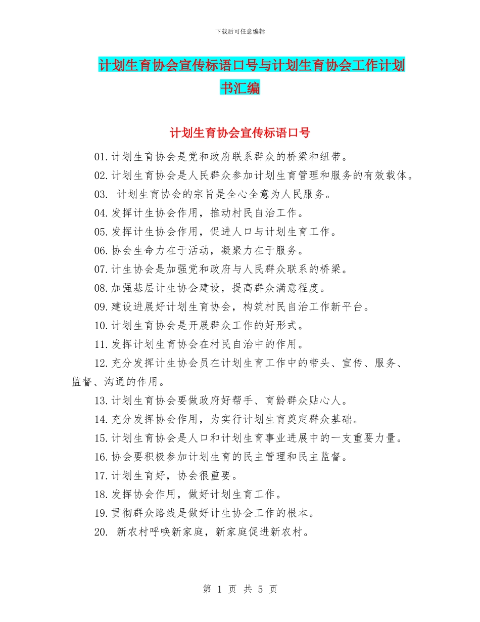 计划生育协会宣传标语口号与计划生育协会工作计划书汇编_第1页