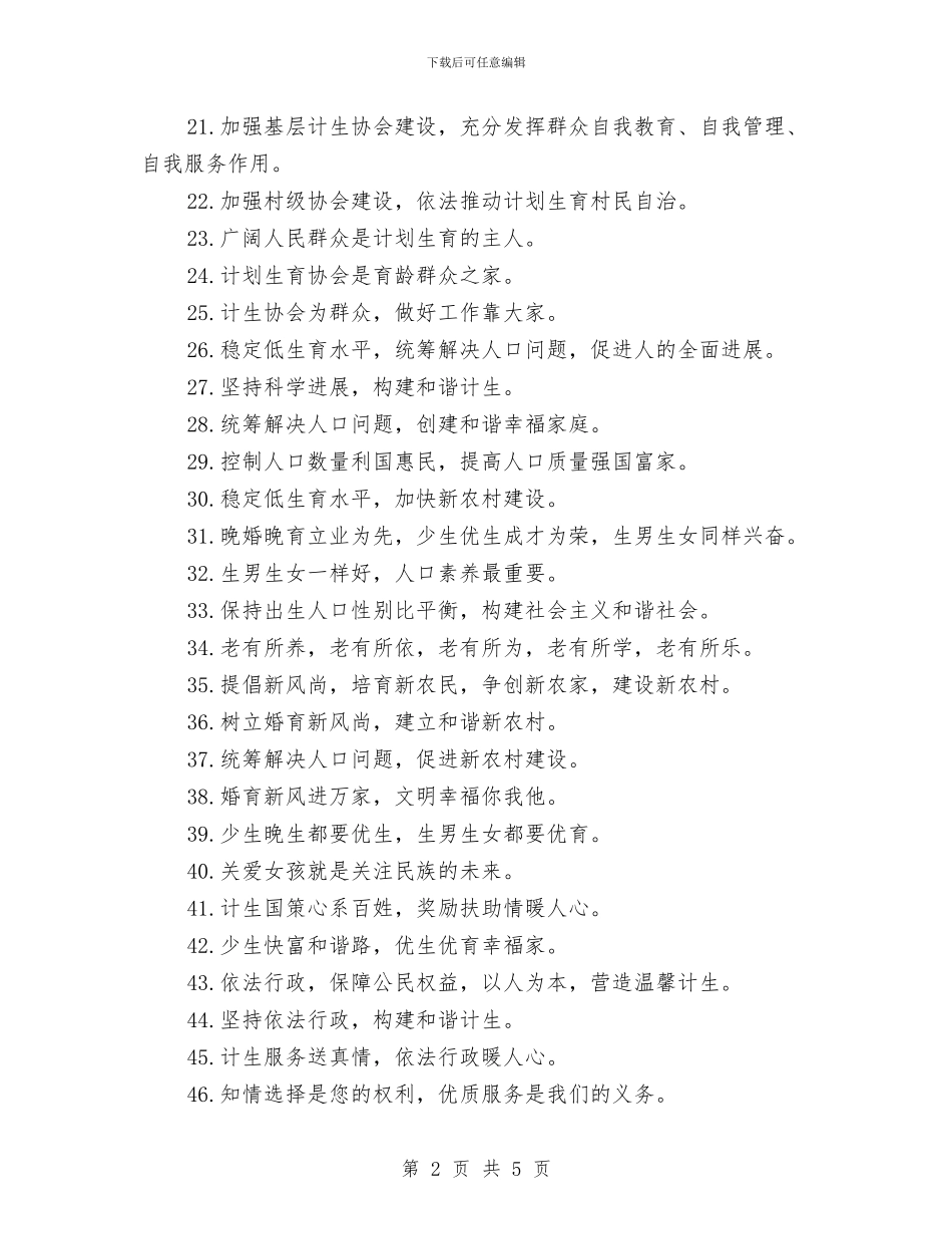 计划生育协会宣传标语口号与计划生育协会工作计划书汇编_第2页