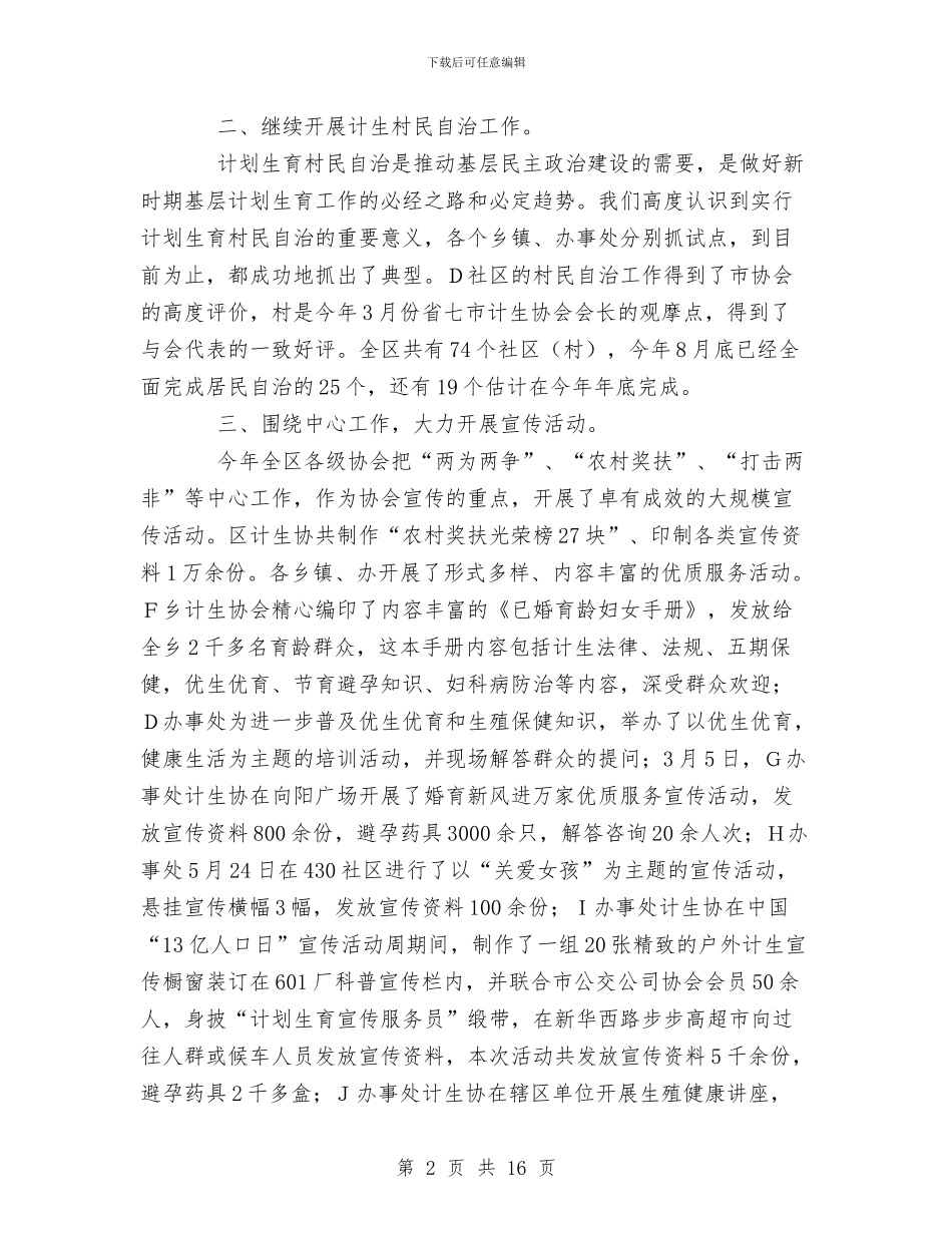 计划生育协会工作总结与计划生育协会工作总结4篇汇编_第2页