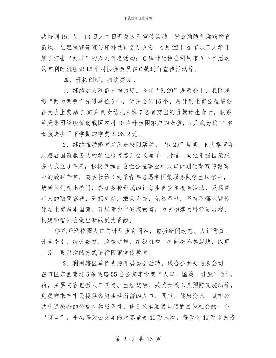 计划生育协会工作总结与计划生育协会工作总结4篇汇编_第3页