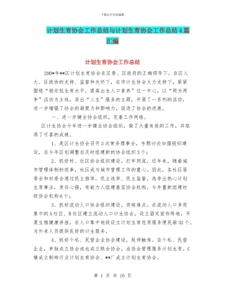 计划生育协会工作总结与计划生育协会工作总结4篇汇编