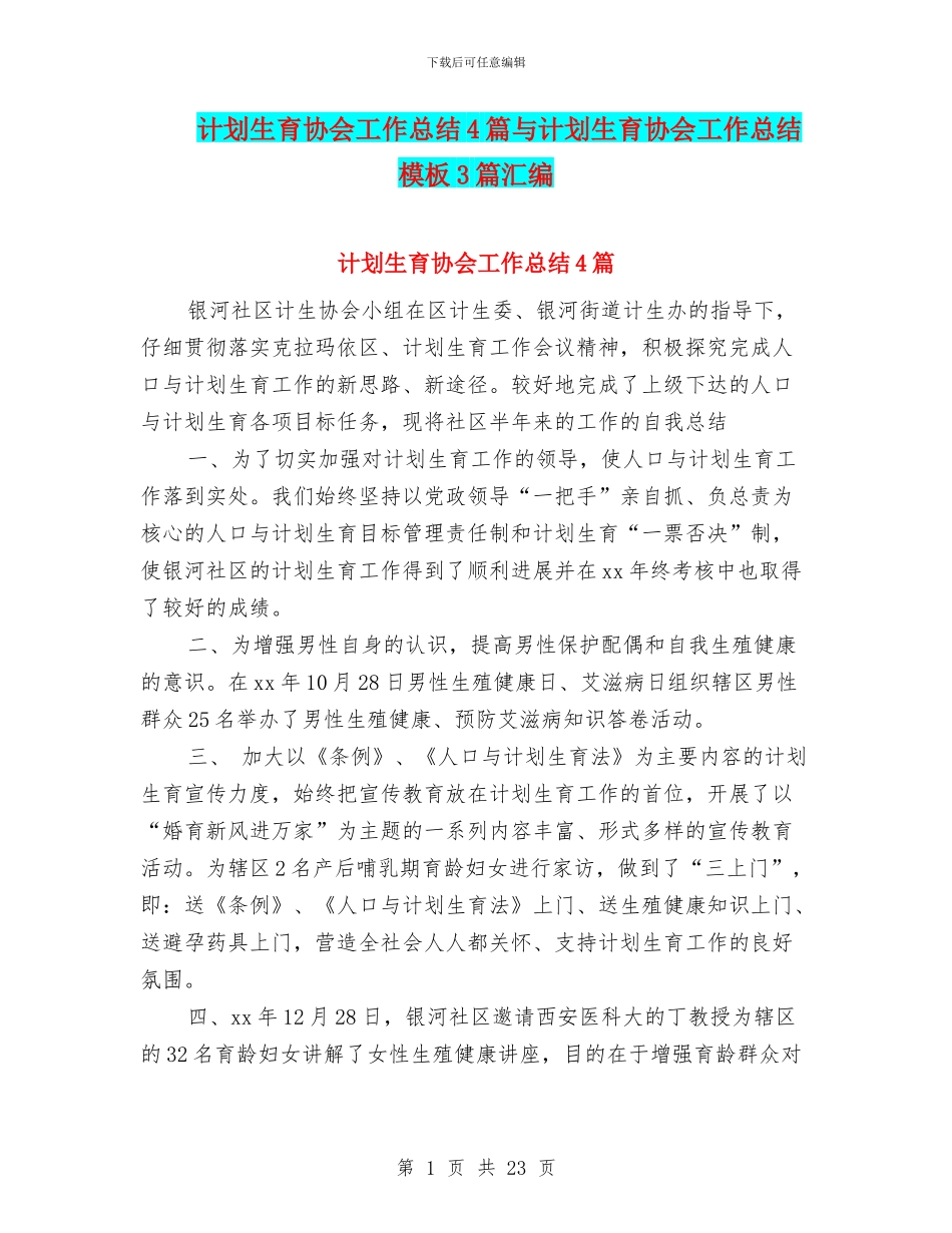 计划生育协会工作总结4篇与计划生育协会工作总结模板3篇汇编_第1页