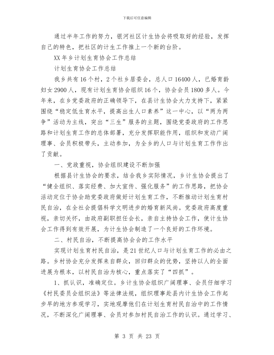 计划生育协会工作总结4篇与计划生育协会工作总结模板3篇汇编_第3页