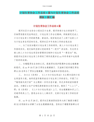 计划生育协会工作总结4篇与计划生育协会工作总结模板3篇汇编