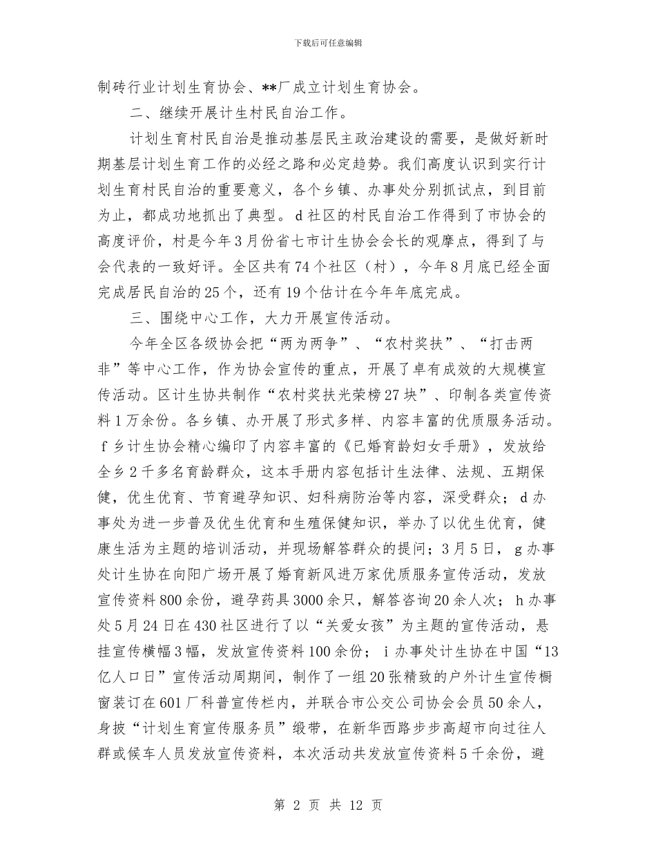 计划生育协会工作总结范文与计划生育委上半年计生工作总结汇编_第2页