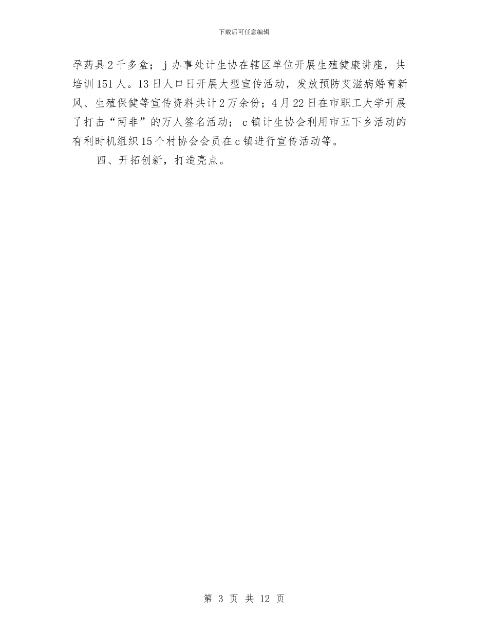 计划生育协会工作总结范文与计划生育委上半年计生工作总结汇编_第3页