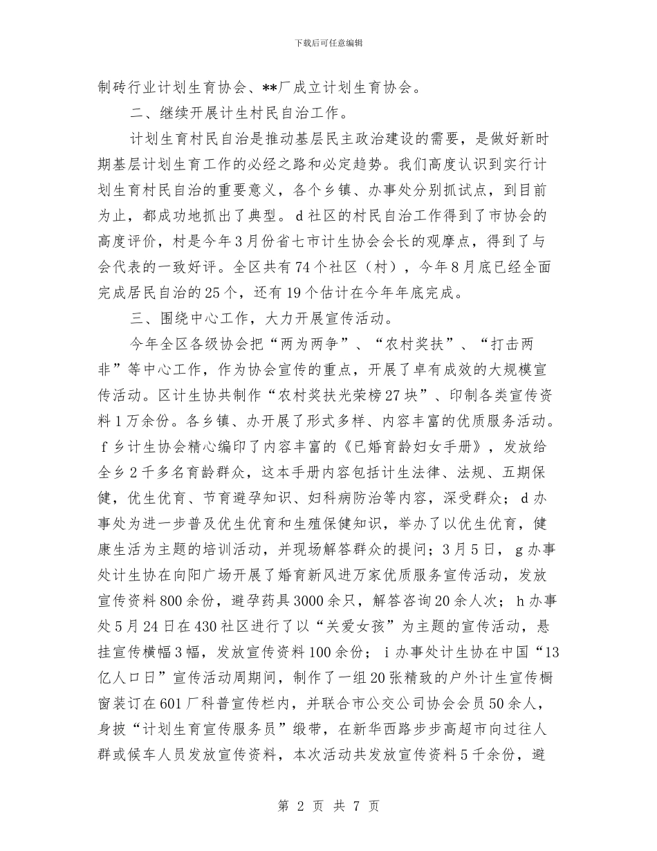 计划生育协会工作总结范文与计划生育协会年终工作总结范例汇编_第2页