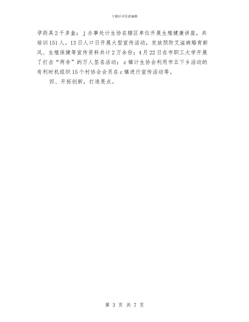 计划生育协会工作总结范文与计划生育协会年终工作总结范例汇编_第3页