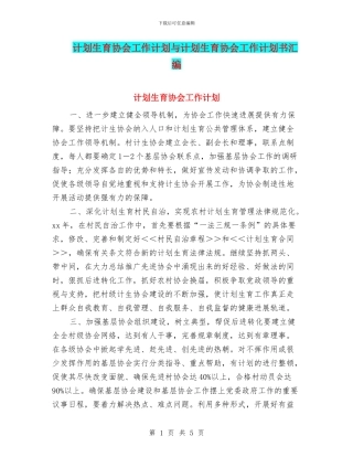 计划生育协会工作计划与计划生育协会工作计划书汇编