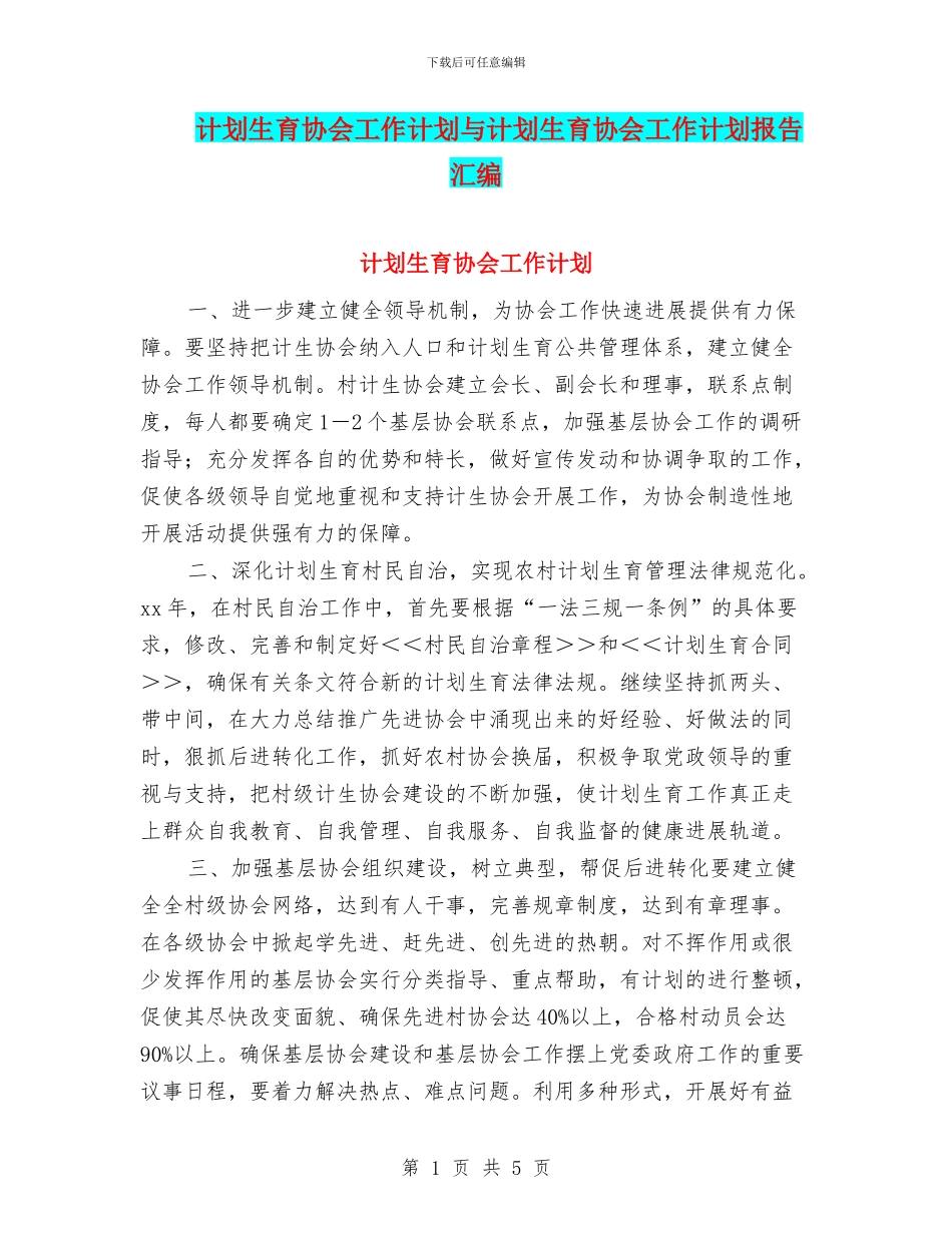计划生育协会工作计划与计划生育协会工作计划报告汇编_第1页