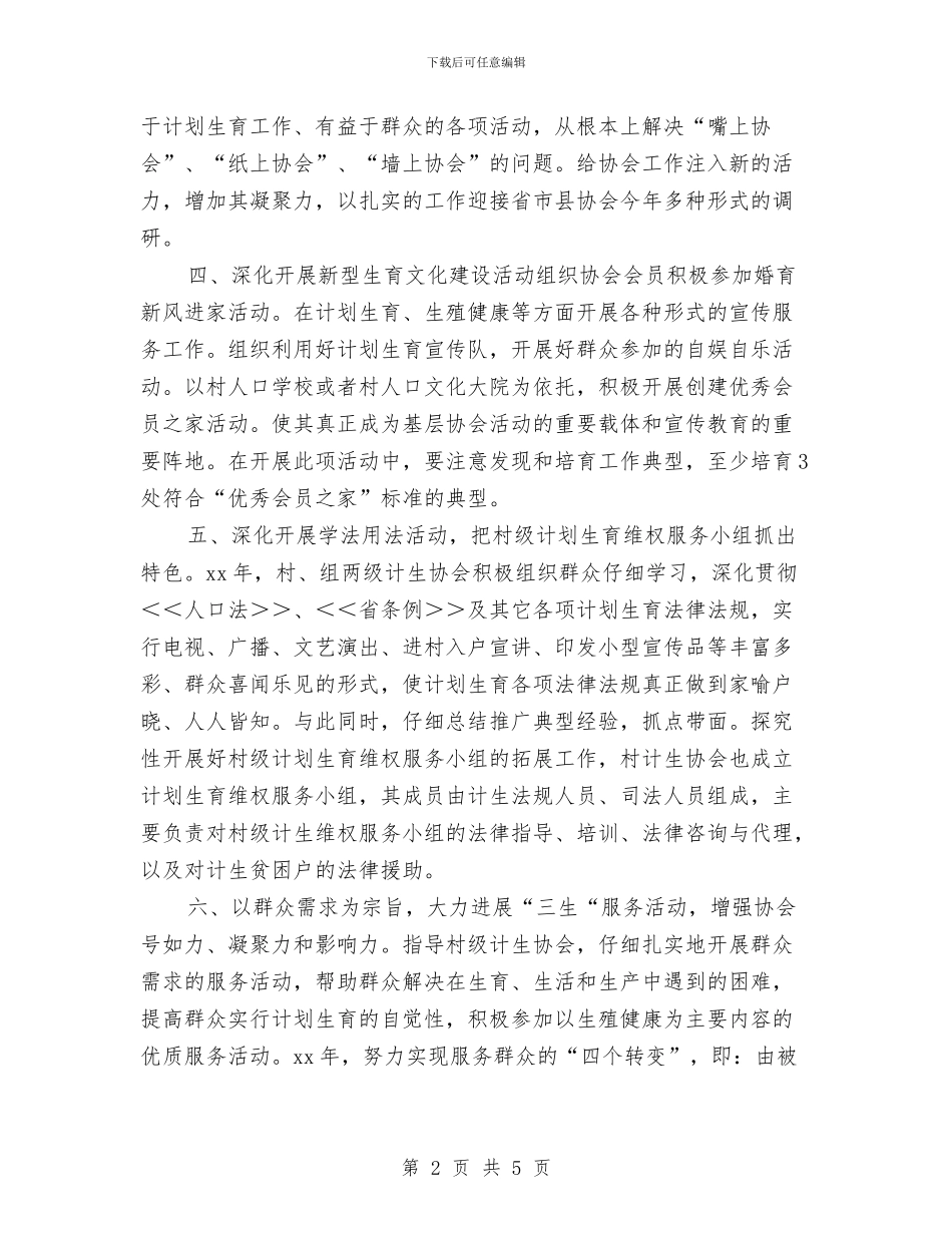 计划生育协会工作计划与计划生育协会工作计划报告汇编_第2页