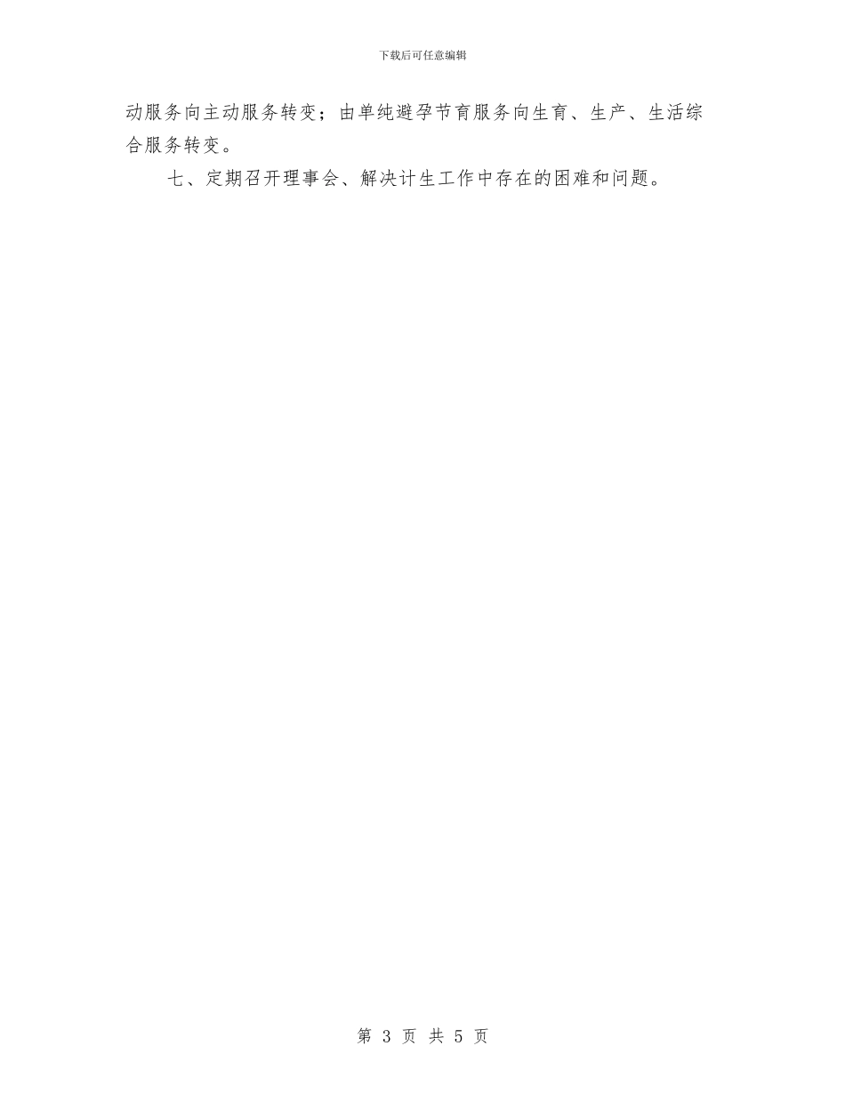 计划生育协会工作计划与计划生育协会工作计划报告汇编_第3页