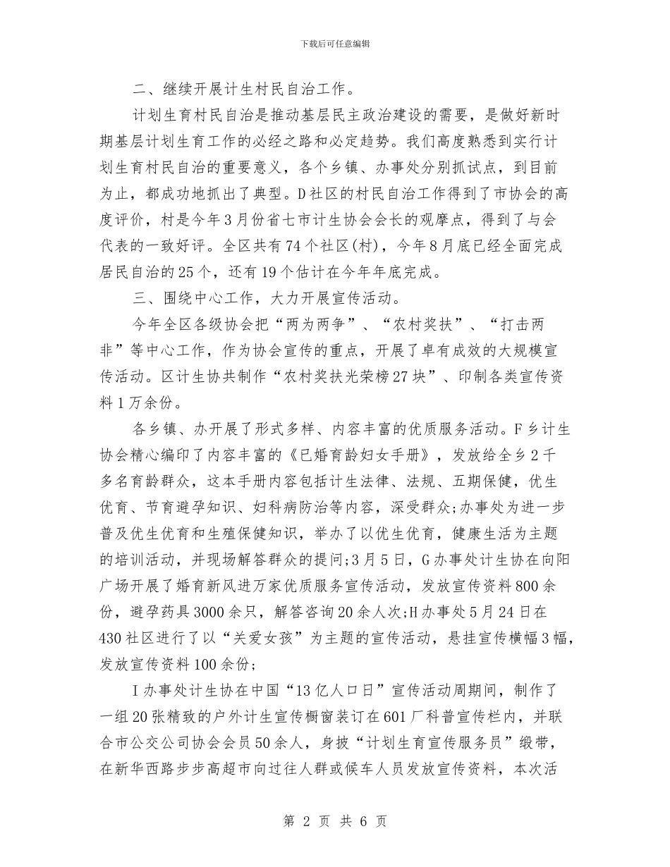 计划生育协会工作计划范文与计划生育协会工作计划表汇编_第2页