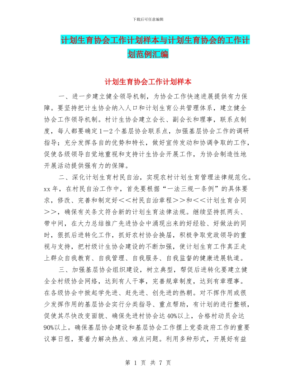 计划生育协会工作计划样本与计划生育协会的工作计划范例汇编_第1页