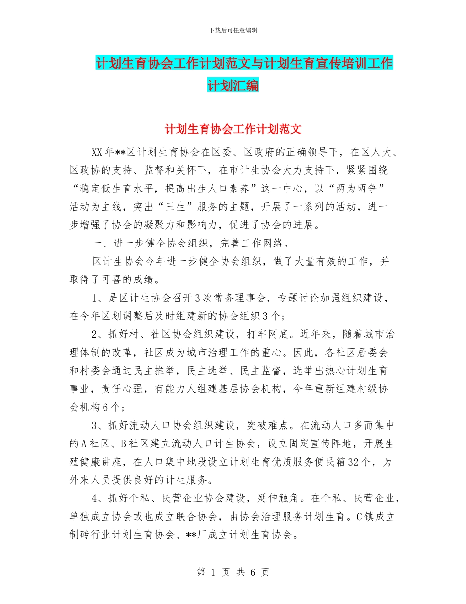 计划生育协会工作计划范文与计划生育宣传培训工作计划汇编_第1页