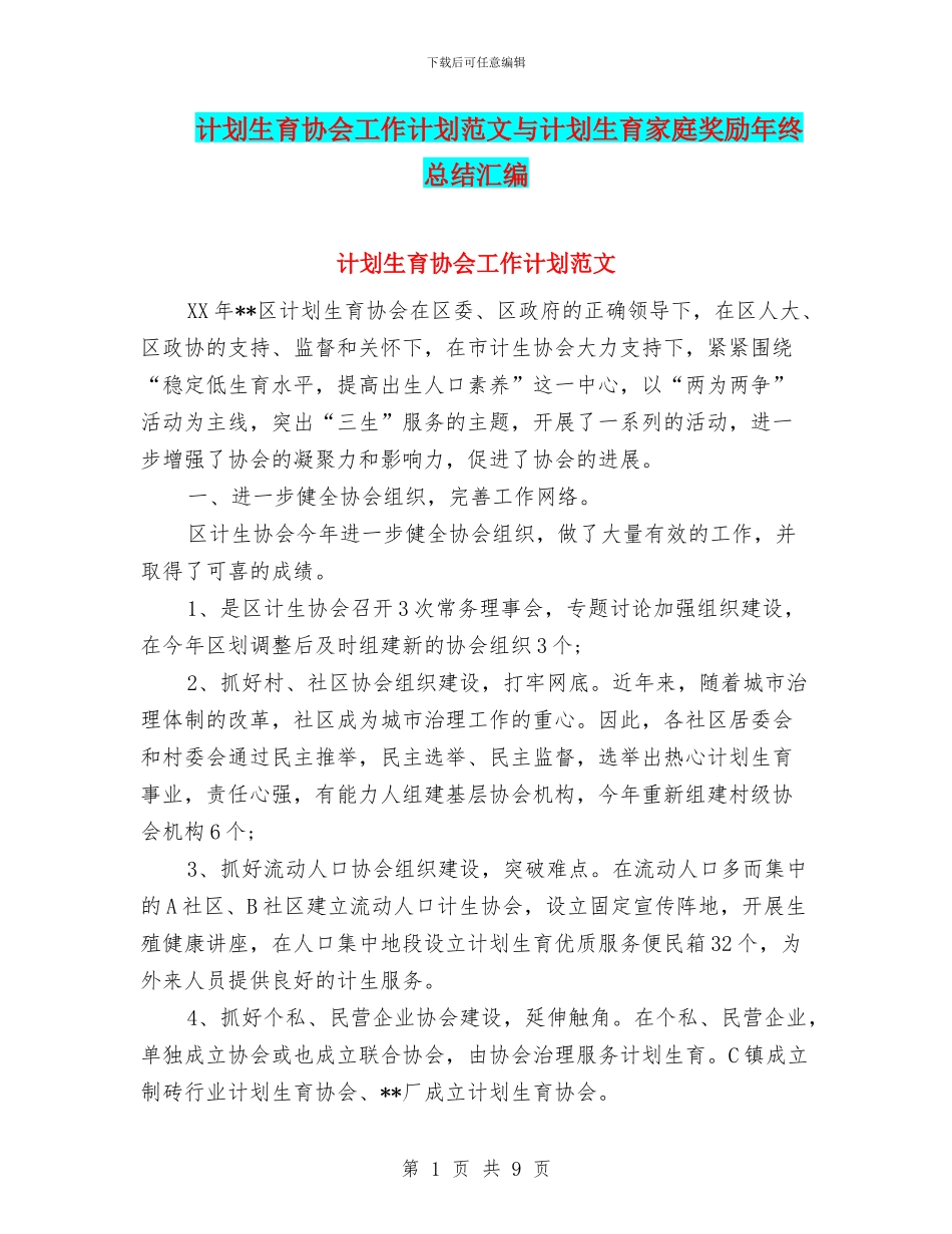 计划生育协会工作计划范文与计划生育家庭奖励年终总结汇编_第1页