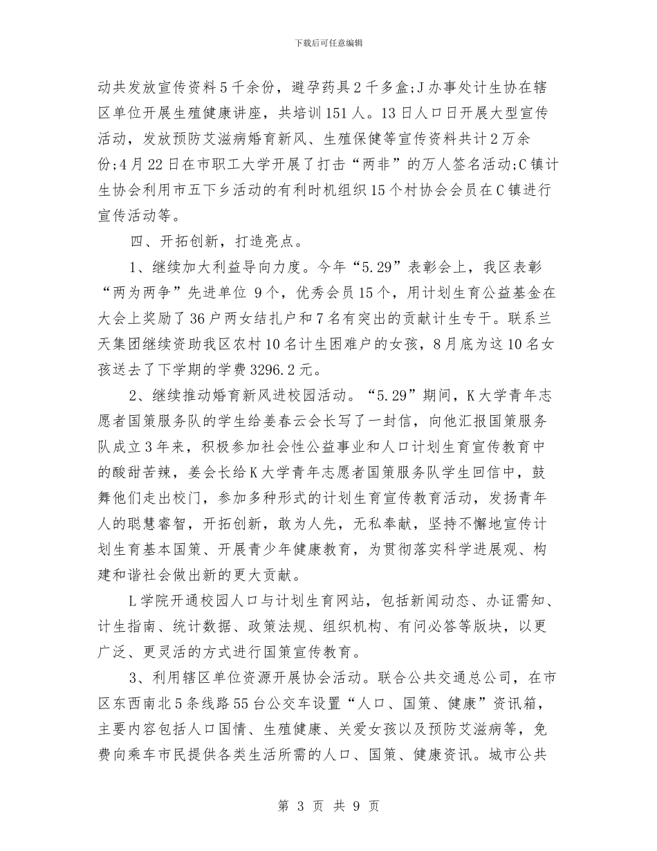 计划生育协会工作计划范文与计划生育家庭奖励年终总结汇编_第3页
