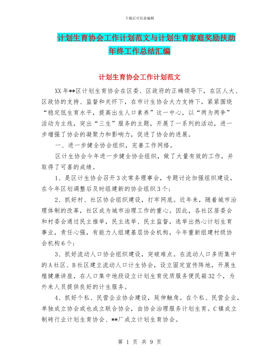 计划生育协会工作计划范文与计划生育家庭奖励扶助年终工作总结汇编_第1页