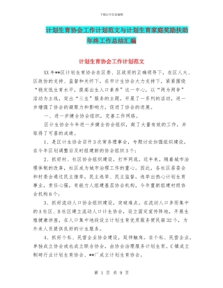 计划生育协会工作计划范文与计划生育家庭奖励扶助年终工作总结汇编