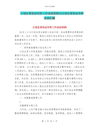 计划生育协会年终工作总结范例与计划生育协会年终总结汇编