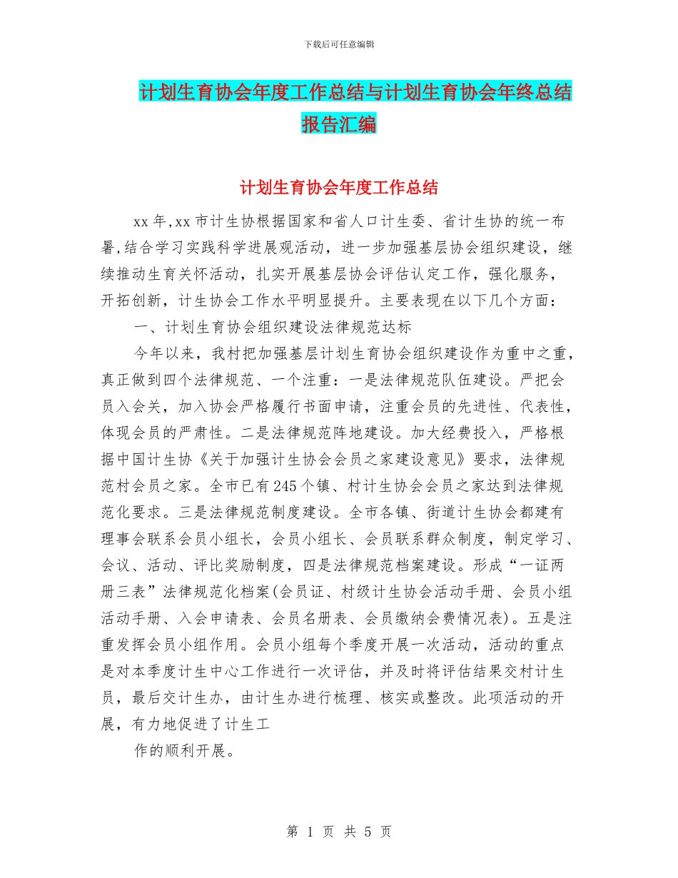 计划生育协会年度工作总结与计划生育协会年终总结报告汇编_第1页