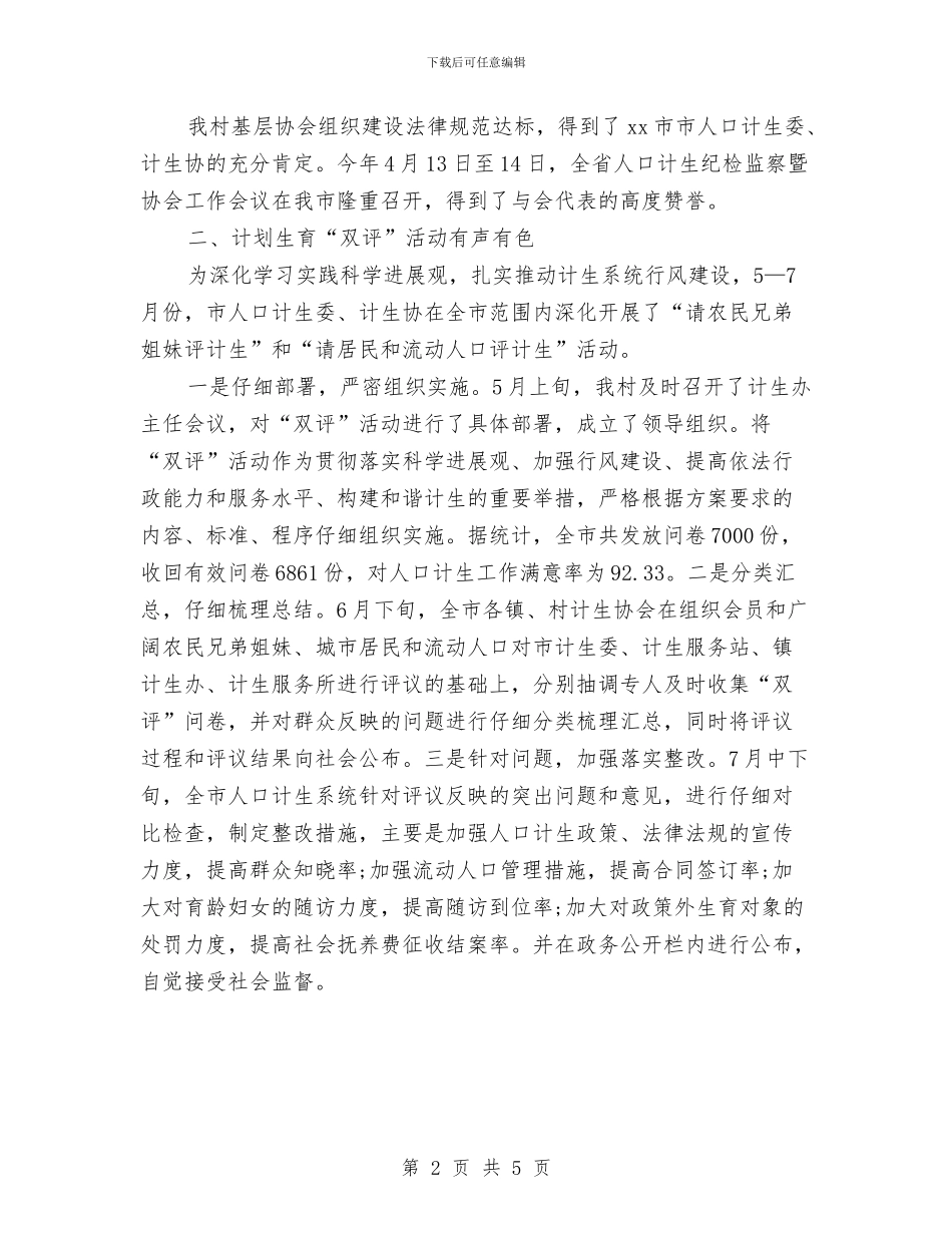 计划生育协会年度工作总结与计划生育协会年终总结报告汇编_第2页