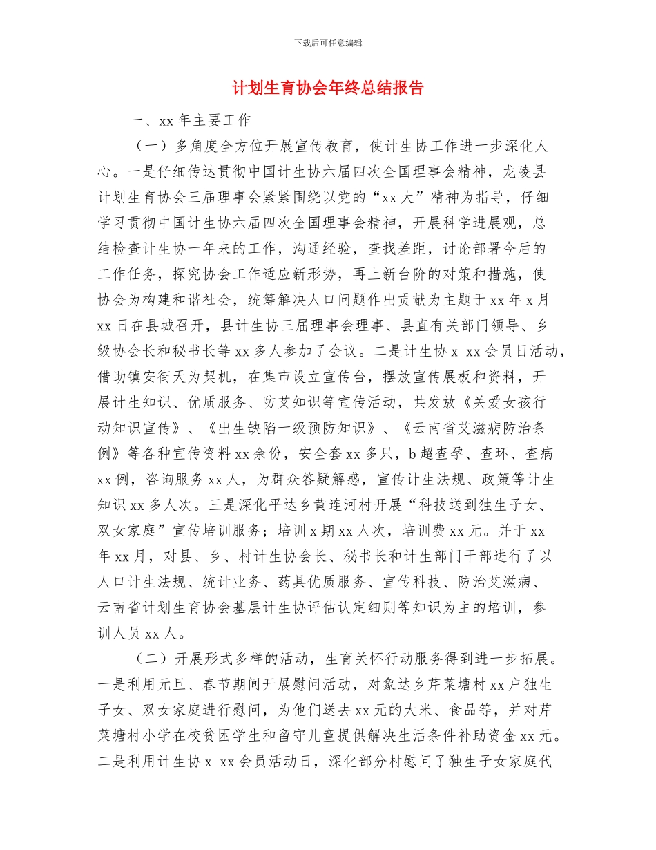 计划生育协会年度工作总结与计划生育协会年终总结报告汇编_第3页