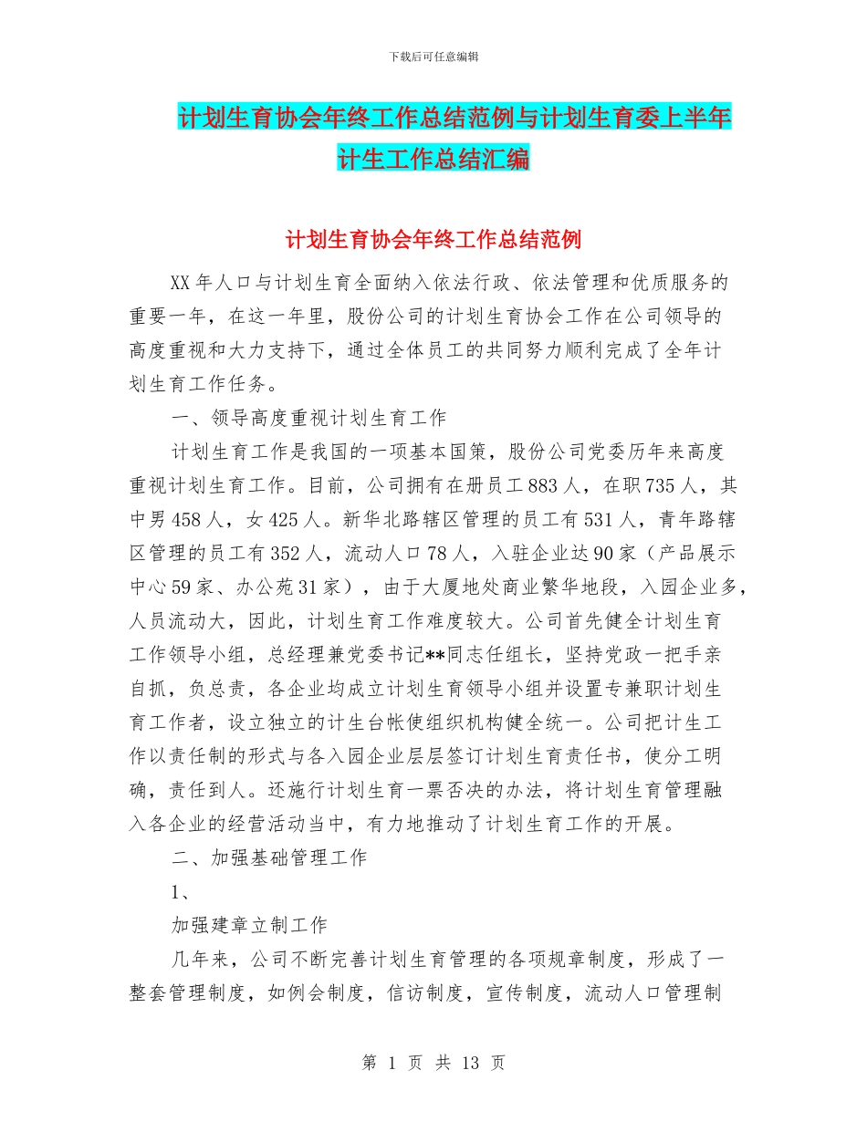 计划生育协会年终工作总结范例与计划生育委上半年计生工作总结汇编_第1页