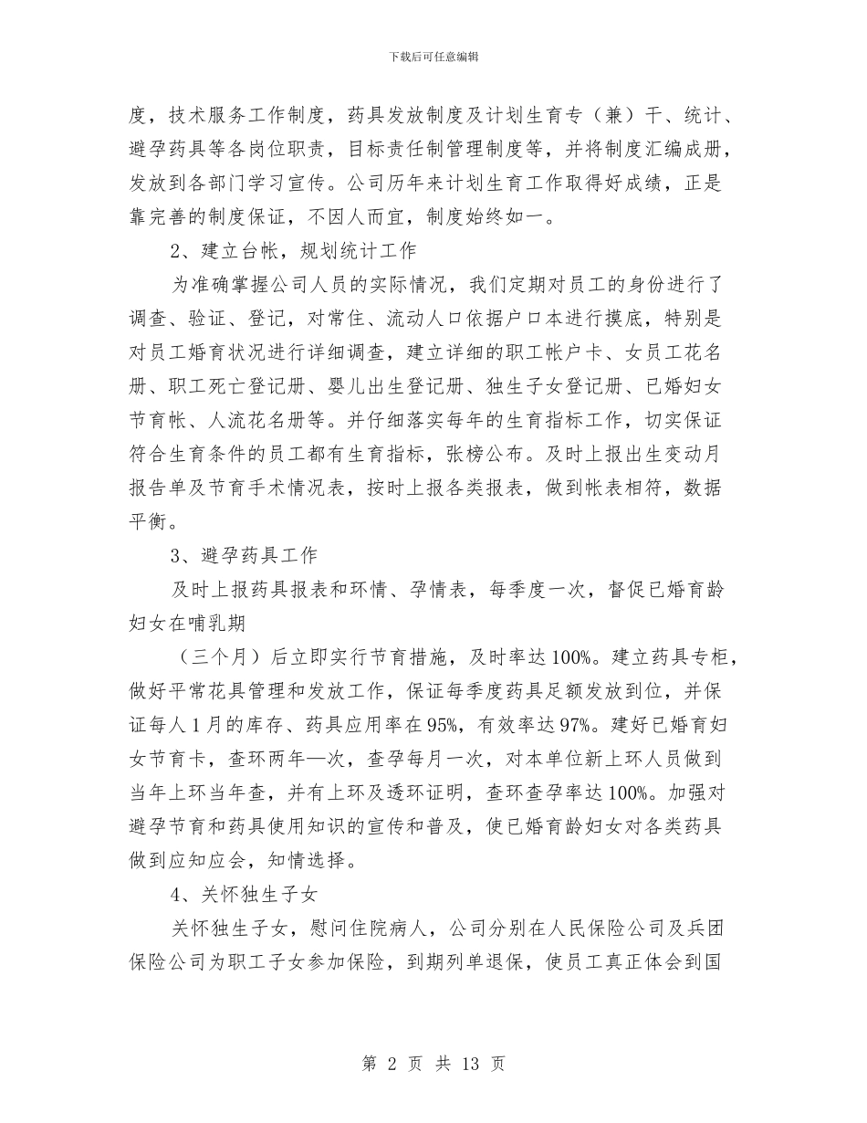 计划生育协会年终工作总结范例与计划生育委上半年计生工作总结汇编_第2页