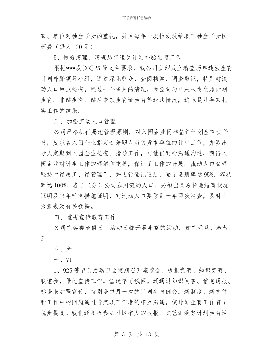 计划生育协会年终工作总结范例与计划生育委上半年计生工作总结汇编_第3页