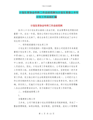 计划生育协会年终工作总结范例与计划生育委上半年计生工作总结汇编