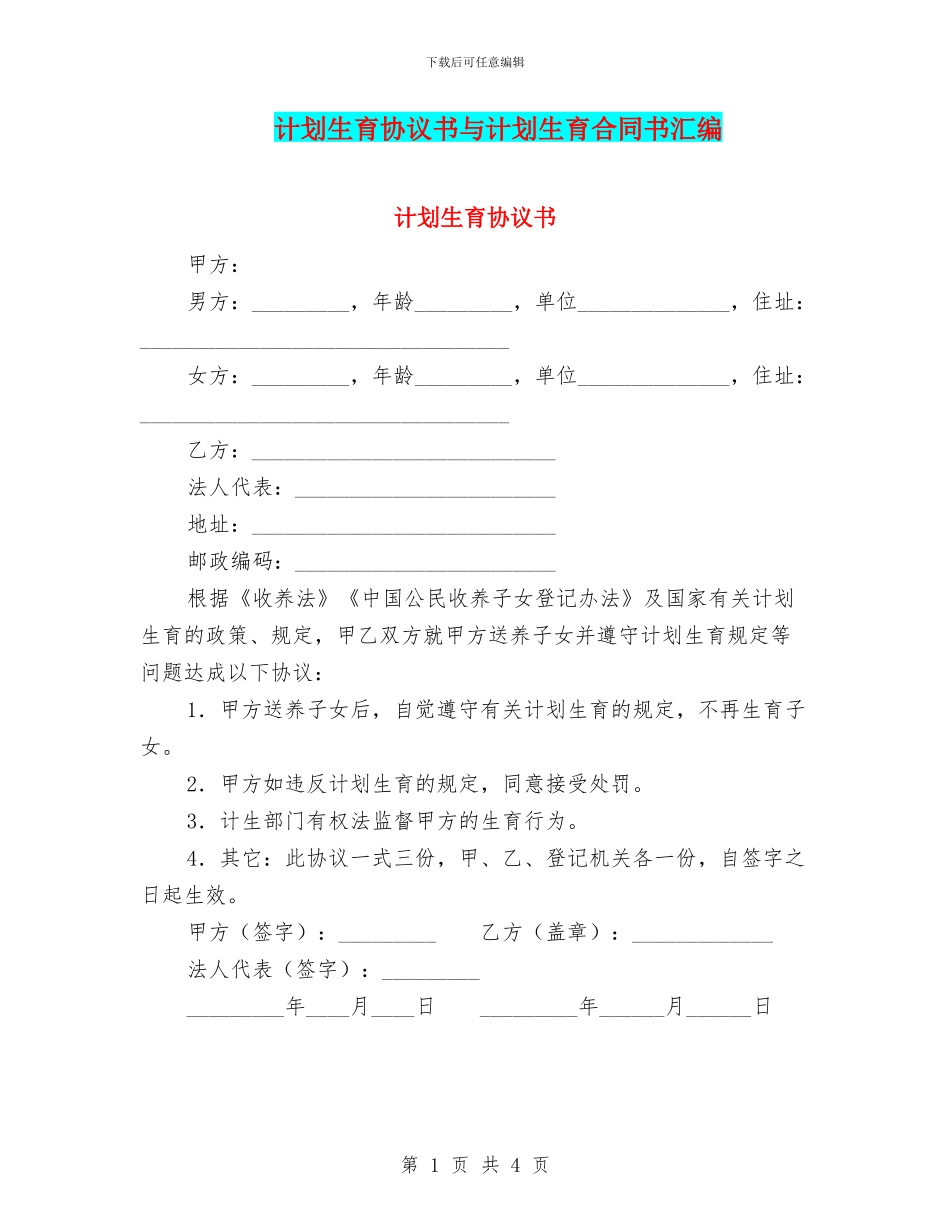 计划生育协议书与计划生育合同书汇编_第1页