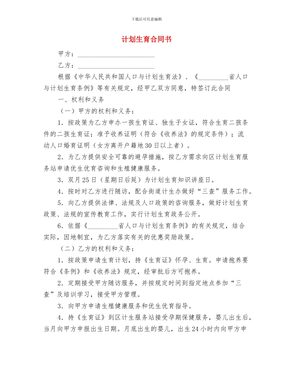 计划生育协议书与计划生育合同书汇编_第2页