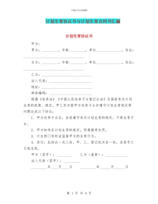 计划生育协议书与计划生育合同书汇编