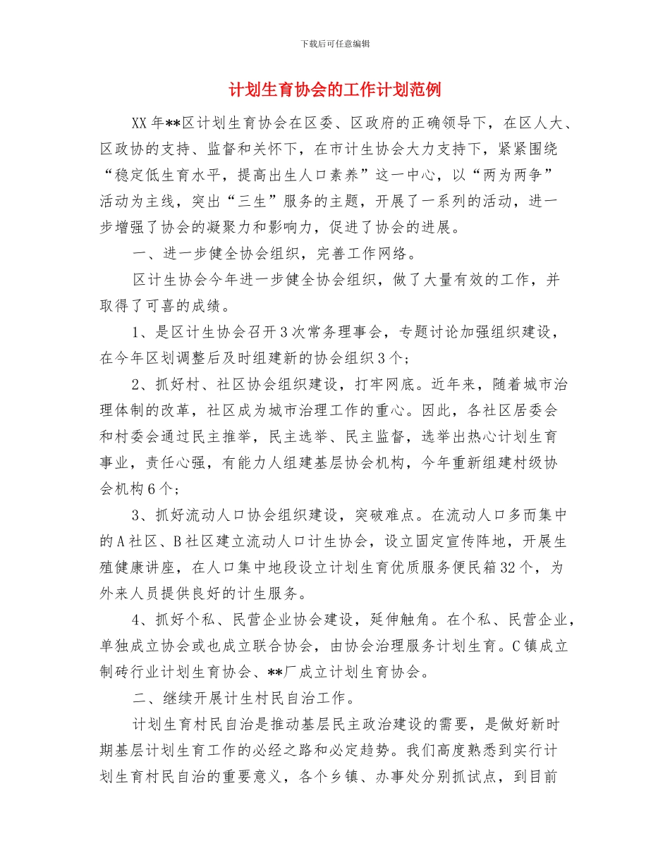 计划生育协会工作计划表与计划生育协会的工作计划范例汇编_第3页