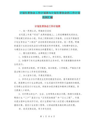 计划生育协会工作计划表与计划生育协会的工作计划范例汇编