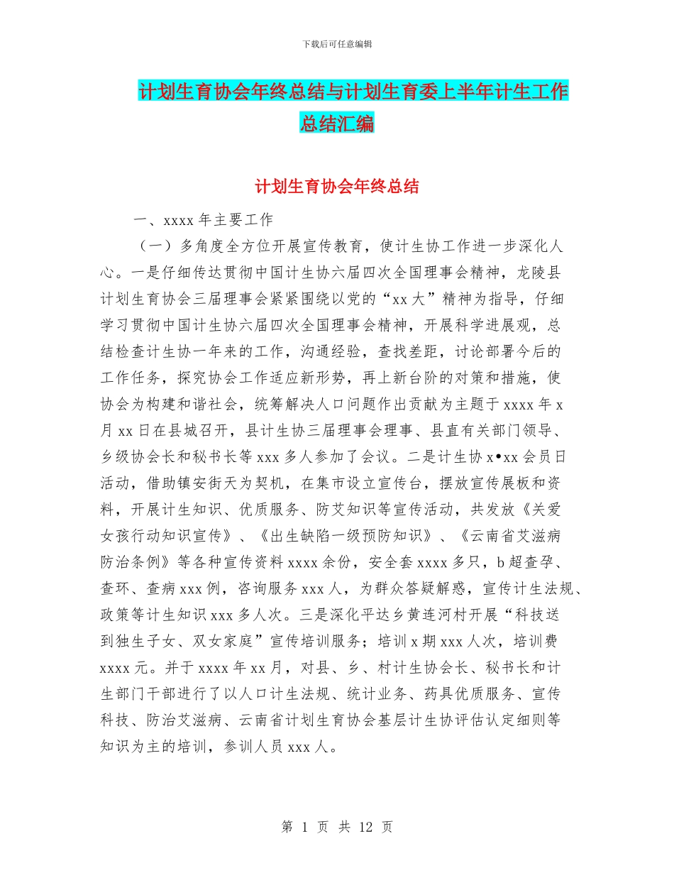 计划生育协会年终总结与计划生育委上半年计生工作总结汇编_第1页