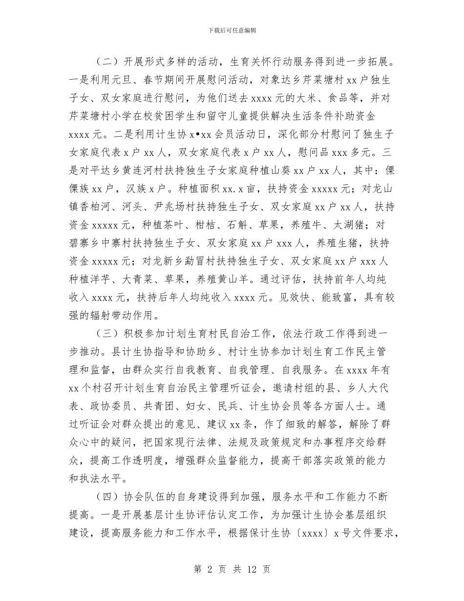 计划生育协会年终总结与计划生育委上半年计生工作总结汇编_第2页