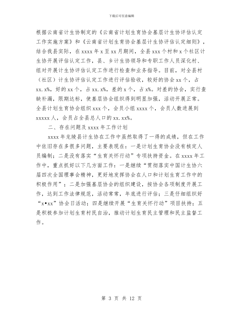 计划生育协会年终总结与计划生育委上半年计生工作总结汇编_第3页