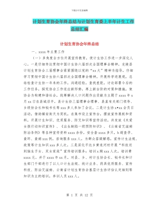 计划生育协会年终总结与计划生育委上半年计生工作总结汇编