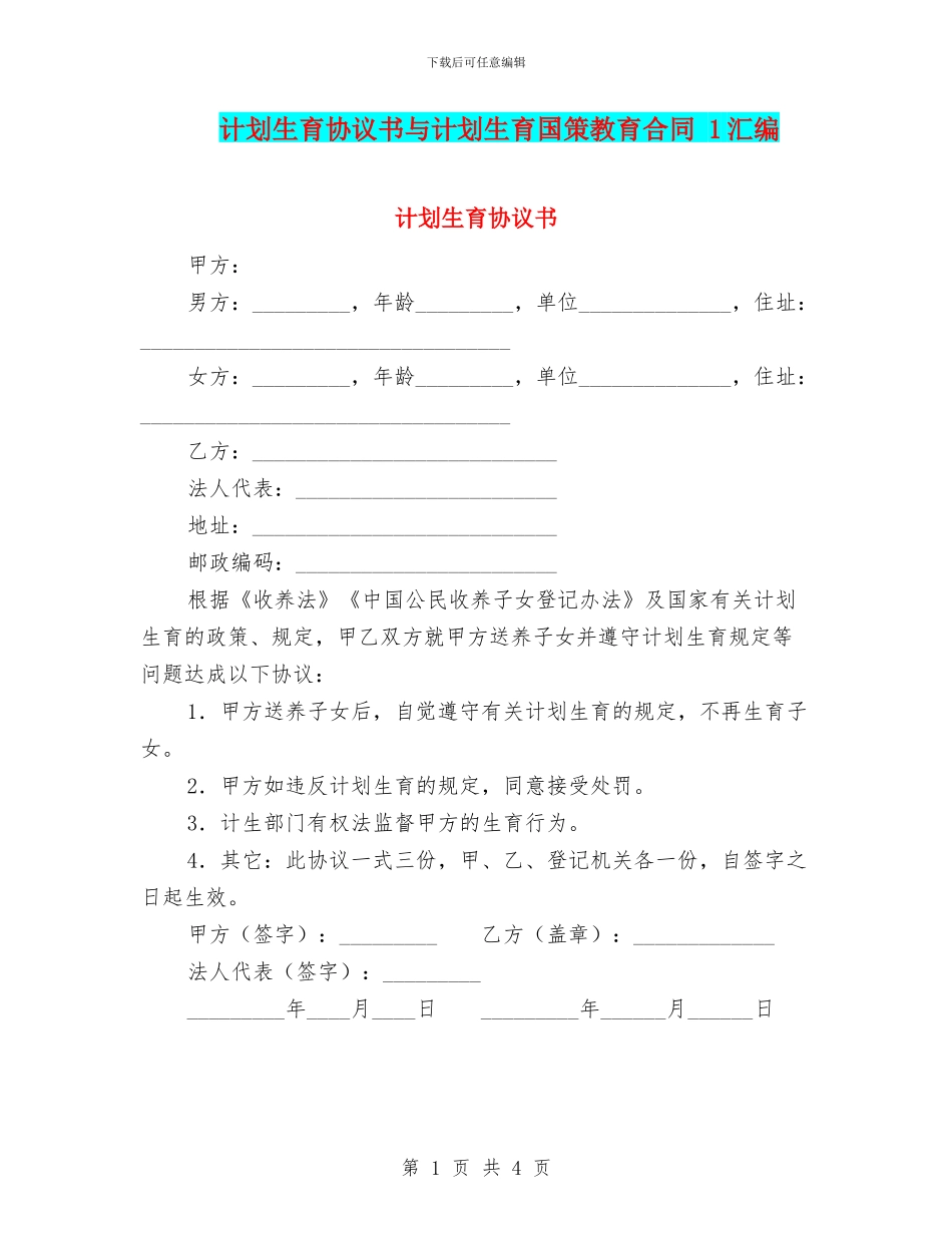 计划生育协议书与计划生育国策教育合同_第1页