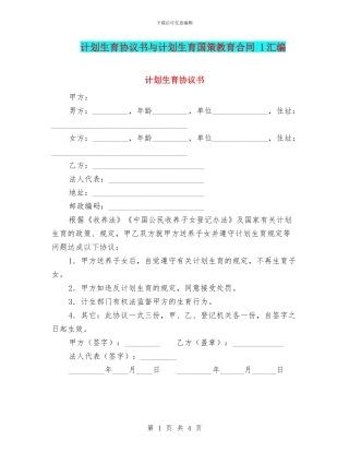 计划生育协议书与计划生育国策教育合同